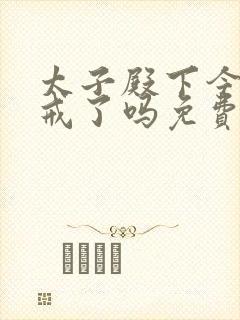 太子殿下今天破戒了吗免费阅读