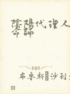 阴阳代理人之改命师