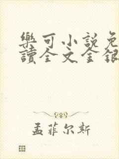 乐可小说免费阅读全文金银花露