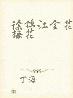 徐锦江金花瓶楷梅花