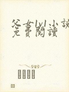 父女1v1小说免费阅读