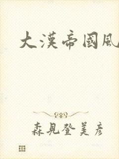 大汉帝国风云录