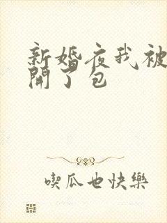 新婚夜我被伴郎开了包