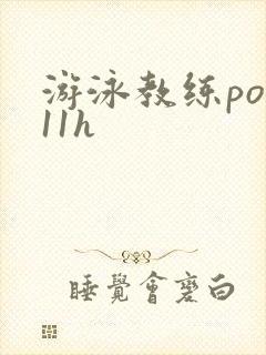 游泳教练pop11h