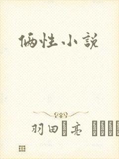 俩性小说