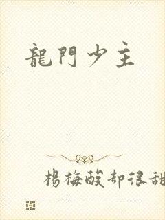龙门少主