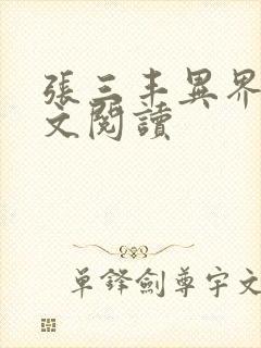 张三丰异界游全文阅读