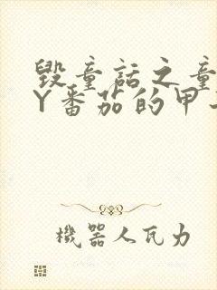 毁童话之童话BY番茄的甲子笔趣阁