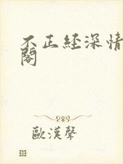 不正经深情笔趣阁