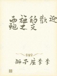 西施的欢迎会管鲍之交