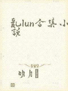 乱lun合集小说