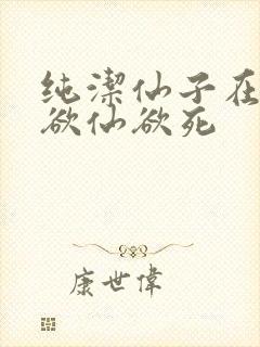 纯洁仙子在胯下欲仙欲死