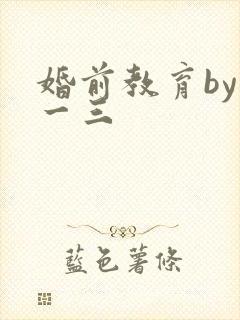 婚前教育by鱼一三