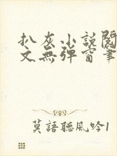 扒灰小说阅读全文无弹窗笔趣阁