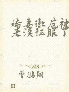 娇妻彻底被门卫老汉征服了