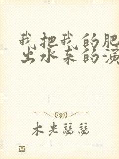 我把我的肥岳日出水来的演员表