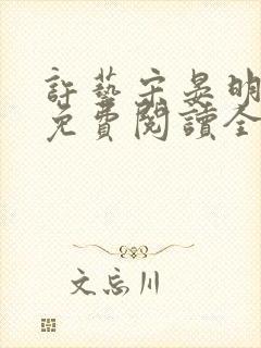 许艺宋晏明小说免费阅读全文