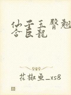 仙子玉臀翘起迎合巨龙