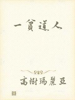 一贫道人