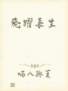 飞跃长生
