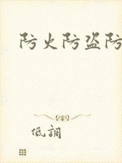 防火防盗防师兄