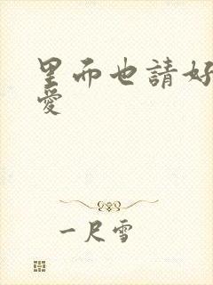 里面也请好好疼爱