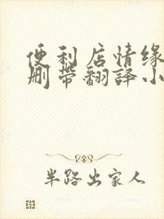 便利店情缘未增删带翻译小说