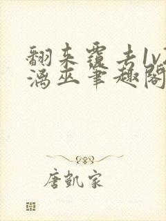 翻来覆去1v2漓巫笔趣阁txt