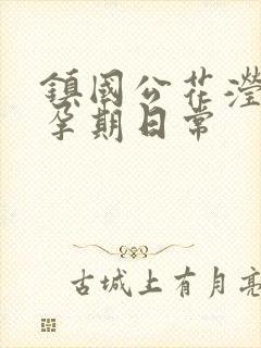 镇国公花滢滢的孕期日常