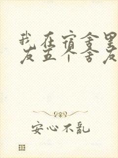 我在宿舍里躁女友五个舍友