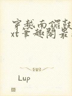 穿越南锣鼓巷txt笔趣阁最新章节