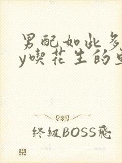 男配如此多娇by吃花生的鱼