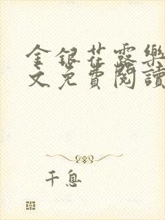 金银花露乐可全文免费阅读无弹窗大结