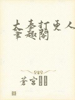 大奉打更人免费笔趣阁