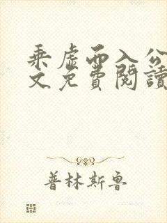 乘虚而入公媳全文免费阅读笔趣阁