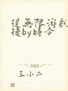 从无限游戏回来后by时今