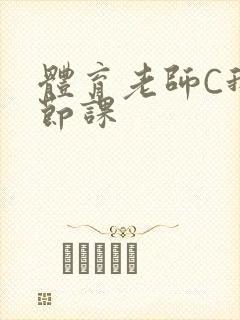 体育老师C我一节课