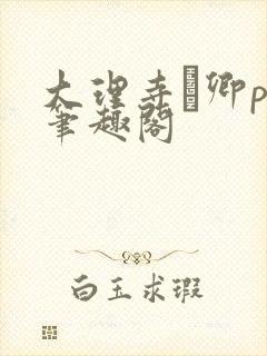 大理寺·卿po笔趣阁