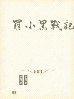 罗小黑战记小说