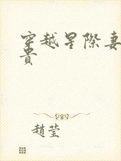 穿越星际妻荣夫贵