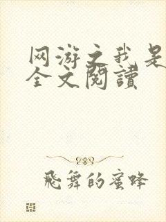 网游之我是死神全文阅读