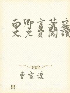 白卿言萧容衍全文免费阅读小说