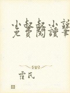 小叔叔小说全文免费阅读笔趣阁