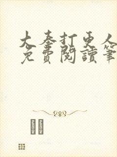 大奉打更人小说免费阅读笔趣阁