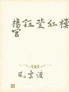 杨钰莹红楼醉高官