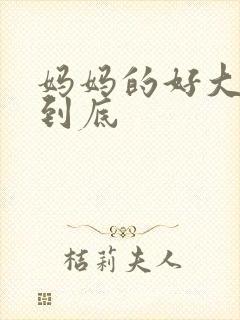 妈妈的好大够不到底