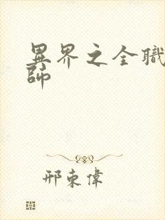 异界之全职业大师