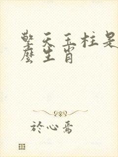 擎天玉柱是指什么生肖