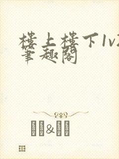 楼上楼下1v2笔趣阁