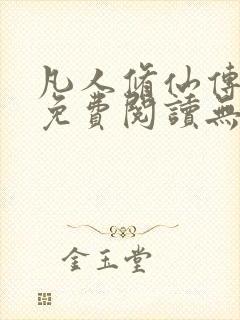 凡人修仙传全文免费阅读无弹窗